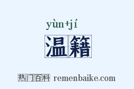 温籍是什么意思的图片